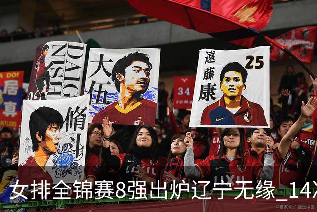 女排全锦赛8强出炉辽宁无缘 1/4决赛沪津两强遭遇
