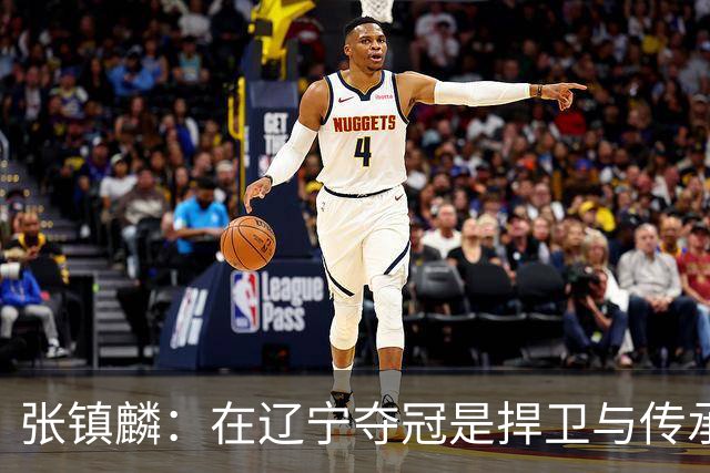 张镇麟：在辽宁夺冠是捍卫与传承，在上海夺冠是实现自我价值