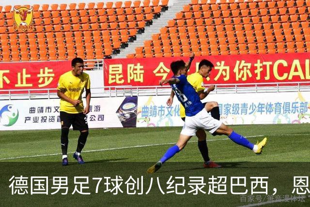 德国男足7球创八纪录超巴西，恩梅查模仿勒布朗戴皇冠，这场狂欢里谁才是真正的输家