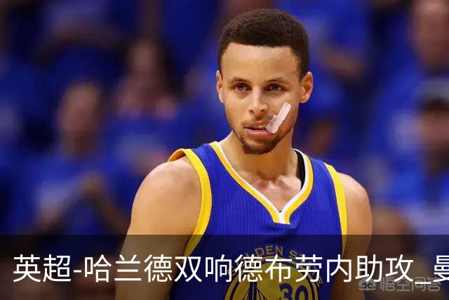 英超-哈兰德双响德布劳内助攻 曼城2-0热刺