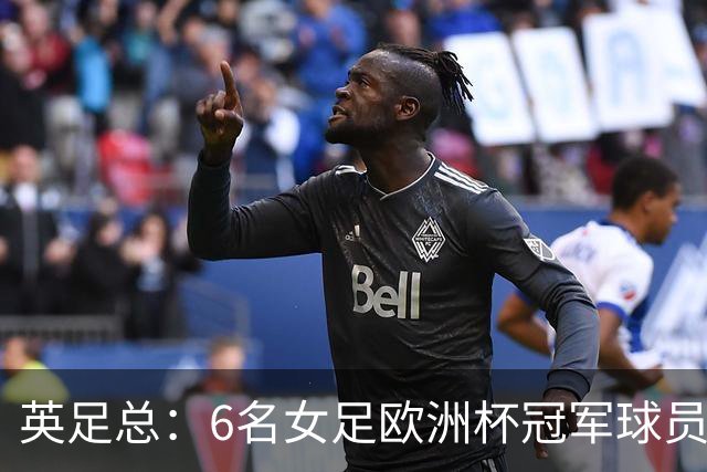 英足总：6名女足欧洲杯冠军球员和男足U21主帅被授予MBE