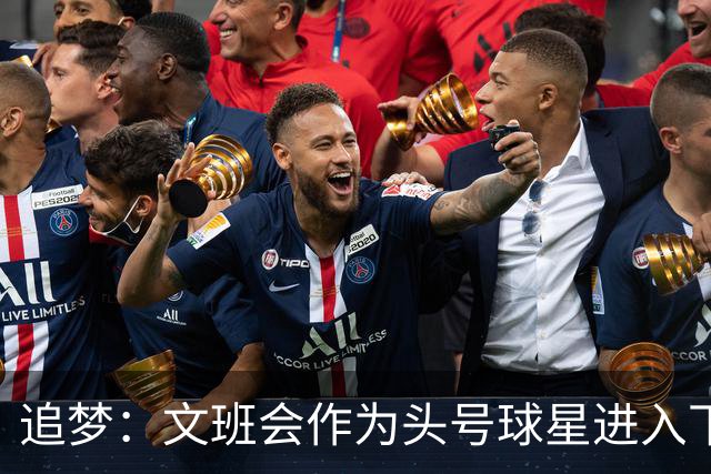 追梦：文班会作为头号球星进入下赛季 但总决赛连第二好都排不上